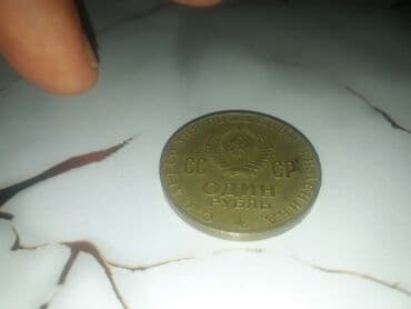 50 qepik gerbli: SSSR 1 rubl xatirə sikkəsi - Nominal: ОДИН РУБЛЬ (1 rubl) - Ölkə — 3