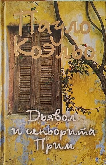 Məhsul: Kitab – “Дьявол и сеньорита Прим” (Paulo Coelho) Dil: Rus dili lalafo.az -da Məhsul: Kitab – “Дьявол и сеньорита Прим” (Paulo Coelho) Dil: Rus dili