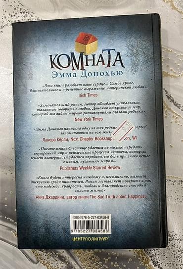 Emma Donohue – “Комната” (Room) kitabı, rus dilində. Xüsusiyyətlər: - — 2