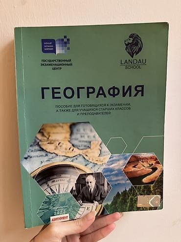Гэц. Пособие Для готовящихся к экзаменам по Географии издательство lalafo.az -da Гэц. Пособие Для готовящихся к экзаменам по Географии издательство