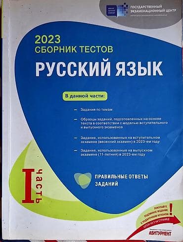 Rus dili Test Toplusu 1 ci hisse,kitab yaxşı vəziyyətdədir,içi — 1