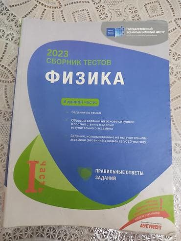 Məhsul: “Физика – 2023 Сборник тестов”, 1-ci hissə (rus dilində) lalafo.az -da Məhsul: “Физика – 2023 Сборник тестов”, 1-ci hissə (rus dilində)
