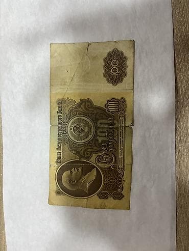 Искусство и коллекционирование: 100 Советский рубль, 1961 год — 2