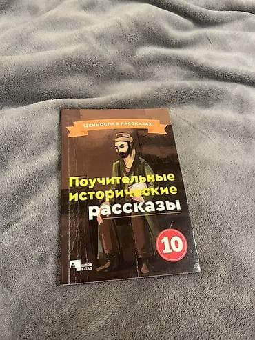 Məhsul: “Поучительные исторические рассказы” – 10 (seriyanın 10-cu
