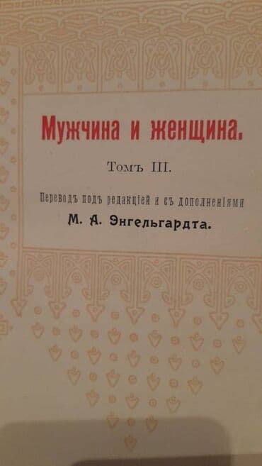 услада очей в разъяснении прав жен и мужей читать онлайн бесплатно: Антикварние книги "Мужчина и Женщина "3 тома. 1911 год — 4