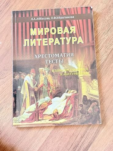 Спорт и хобби: Məhsul: “Мировая литература. Хрестоматия. Тесты” – L.A. Abbasova, O.F — 1