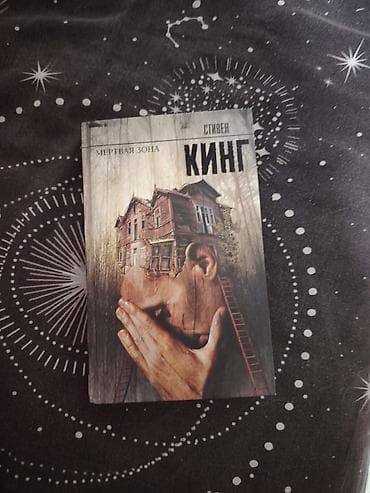 Məhsul: Kitab – Stiven King, “Ölü Zona” (rus dilində “Мёртвая зона”)