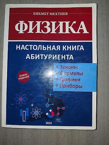 Книги и журналы: Məhsul: “Fizika – Abituriyentin Stolüstü Kitabı” Müəllif: Hikmət — 1