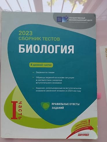 Məhsul: “Biologiya. 2023 – Sbornik testov” (I hissə) Təsvir: - Dövlət — 1
