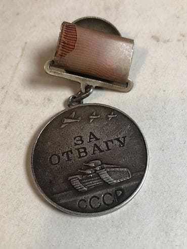 Sovet İttifaqı “Za Otvagu” (Cəsurluğa görə) medalı - Orijinal SSRİ — 1