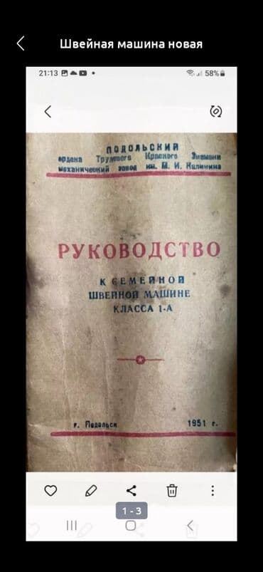 печатная машина: Швейная машина новая — 3