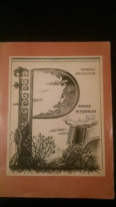 CD, DVD disklər və kassetlər: Книги Чингиза Айтматова и другие. Чтобы посмотреть все мои — 1