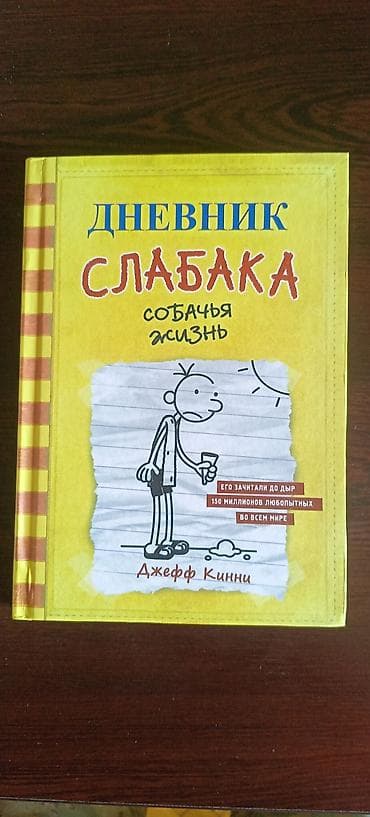 testir: Məhsul: Kitab – “Дневник Слабака: Собачья жизнь” (Jeff Kinney) — 1