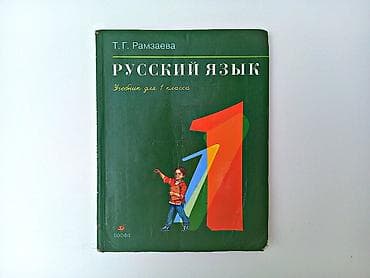 Rus dili 1-ci sinif, Ünvandan götürmə — 1