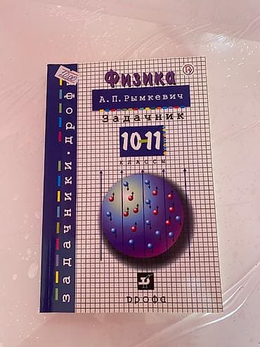 Физика А.П.Рымкевич Задачник 10-11 классы 2020 совсем новый, не