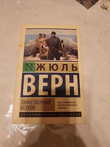 Художественная литература: Məhsul: Kitab – “Тайнственный остров” (Sirrli Ada) Müəllif: Жюль Верн — 1