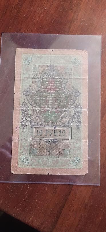 Nikolayın 10 rublu 1909-cu il lalafo.az -da Nikolayın 10 rublu 1909-cu il