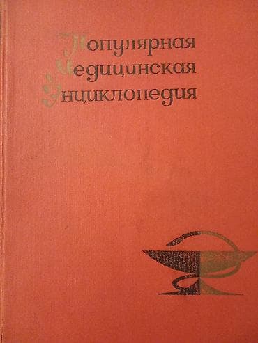 elmi kitablar: Populyarnaya Meditsinskaya Entsiklopediya (rus dilində) очень много — 1