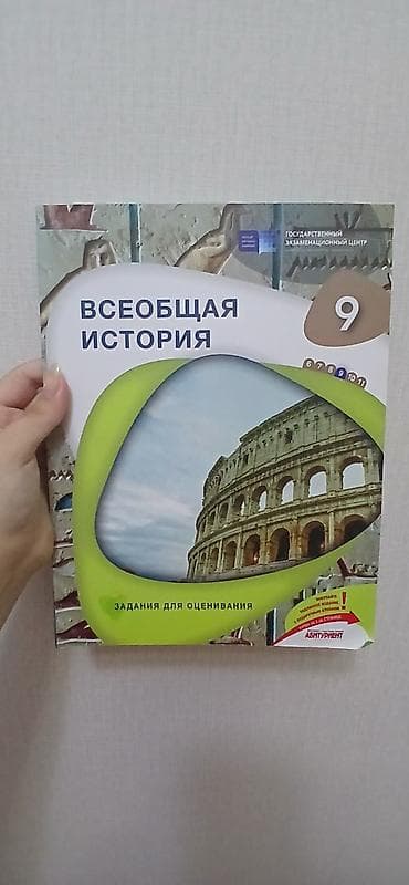 Məhsul: “Всеобщая история – Задания для оценивания”, 9-cu sinif üçün — 1