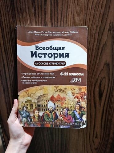 история кыргызстана и мировая история 6 класс: Всеобщая история 6 класс, 2023 год, Бесплатная доставка — 1