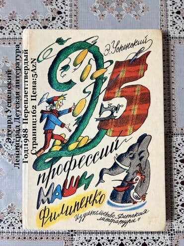 книга каверин вениамин александрович два капитана: Эдуард Успенский Ленинград Детская литература Год:1988 — 5