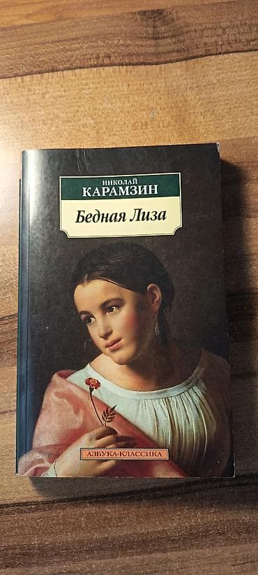 Николай Карамзин "Бедная Лиза"