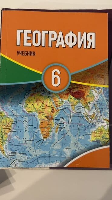 география 6 класс методическое пособие: Məhsul: “География. Учебник. 6” – 6-cı sinif üçün rus dilində — 1