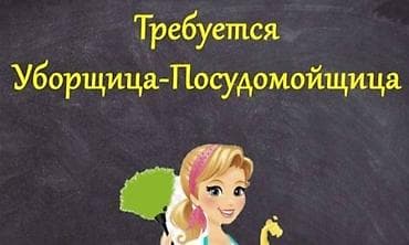 работа в кафе: Уборщик требуется, Без опыта — 1