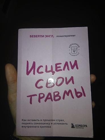 Məhsul: Kitab – “Исцели свои травмы” (rus dilində) Müəllif: Беверли — 1