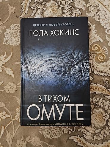 Bədii ədəbiyyat: Məhsul: Kitab – “В тихом омуте” Müəllif: Пола Хокинс Janr: Detektiv — 1