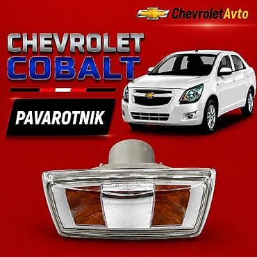 pegah yag: Chevrolet Cobalt pavarotnik 2011-2024 Chevrolet Modellerin — 1