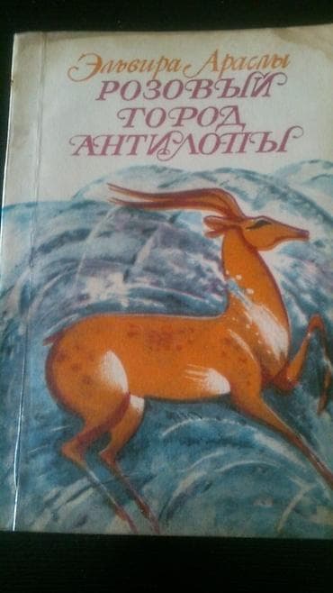Книги азербайджанских писателей. Чтобы посмотреть все мои обьявления — 9