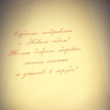 где купить марки для коллекции: Открытка "С новым годом" 1984 года. МОСКВА СССР . Digər elanlarımıza — 2