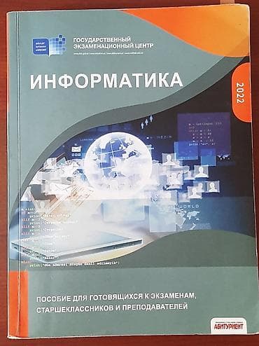 array informatika pdf: Пособие по информатике 2022 года в хорошем состоянии. Внутри тесты — 1