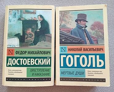 "преступление и наказание" и "мёртвые души"