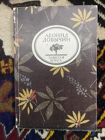 Leonid Dobıçin – “Забытая книга” (rus dilində) - Müəllif: Леонид — 1