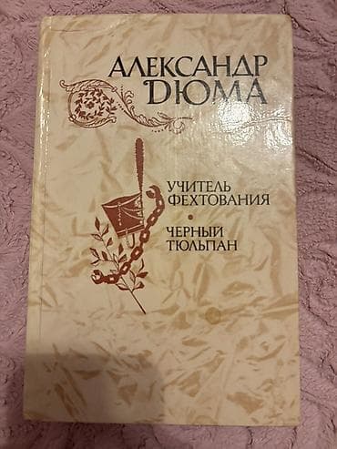 Kitab: Aleksandr Dyuma – “Учитeль фехтования” və “Чёрный тюльпан” (rus