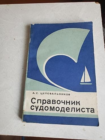 Kitab: “Справочник судомоделиста” (rus dili) Müəllif: A. S — 1