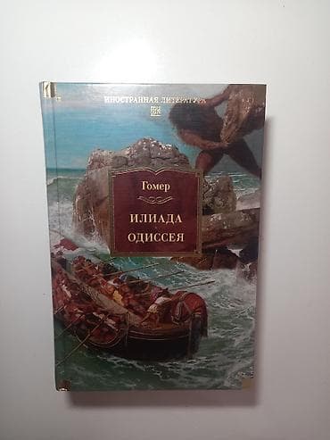 Homer – “İliada. Odisseya” (rus dilində) Гомер – Илиада. Одиссея