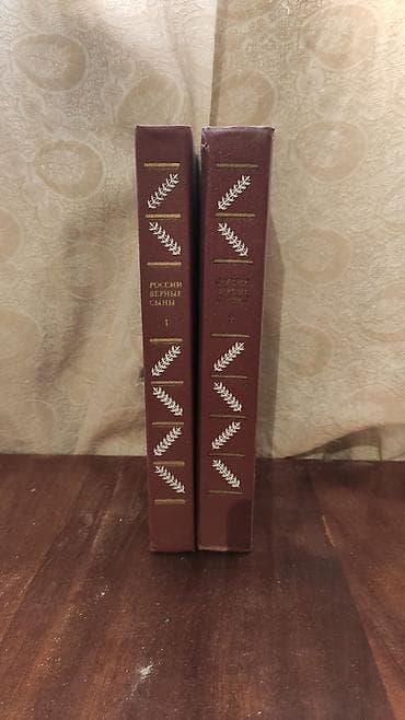 Ovçuluq və balıqçılıq: Книги России верные сыны 1988 год 2 том. Yaxşı vəziyyətdədirlər — 2