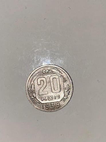 it kopek: 20 qəpik / 20 копеек - 1938 - Növ: 20 коп (kopeyka) - İstehsal ili — 1
