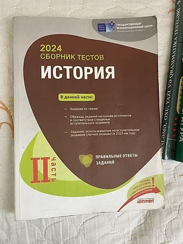 kohnə kitablar: Məhsul: “2024 Сборник тестов. История” – II hissə (rus dilində) — 1