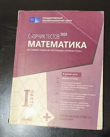 Книги и журналы: Математика 2020 в очень хорошем состоянии за 2 маната математика в — 1