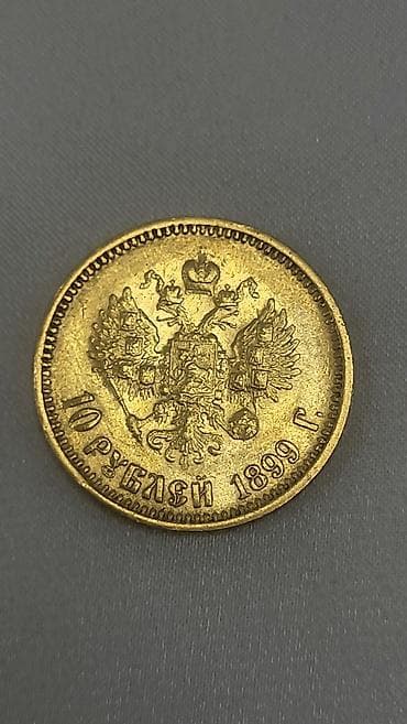 İncəsənət və kolleksiyalar: Məhsul: Rusiya İmperiyası qızıl sikkəsi – 10 rubl, 1899 Təsvir: - — 2