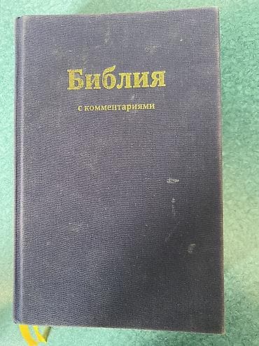 Религиозные книги: Библия с комментариями. Üzərində aksesuarlar hədiyyə — 2