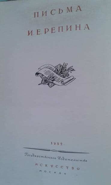 преступление и наказание: Продаются разные книги о знаменитых личностях: "Иван Павлов" 1952 год — 26