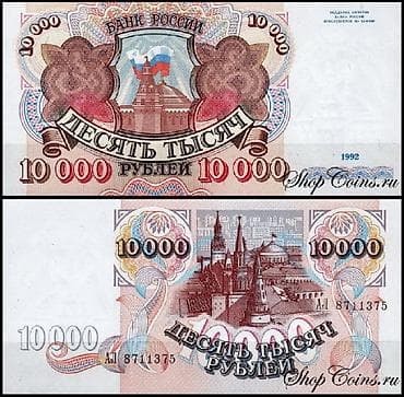 RUSİYA * 1992 İL * 10000 RUBL * UNC РОССИЯ * 1992 ГОД * 10000 РУБЛЕЙ * lalafo.az -da RUSİYA * 1992 İL * 10000 RUBL * UNC РОССИЯ * 1992 ГОД * 10000 РУБЛЕЙ *