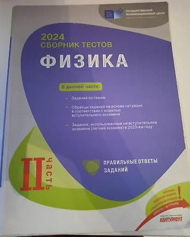 007 first light: Товар: «Физика — Сборник тестов 2024», Часть II (на русском языке) — 1