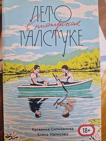 Книга «Лето в пионерском галстуке» — 1