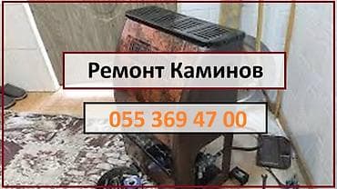 Peçlər və kaminlər: Установка и Ремонт Каминов Диагностика утечек газа Установка газовых — 1